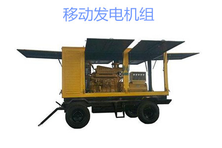 移動(dòng)發(fā)電機(jī)組的特點(diǎn)、使用和保養(yǎng)