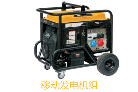 移動(dòng)發(fā)電機(jī)組的特點(diǎn)、使用和保養(yǎng)